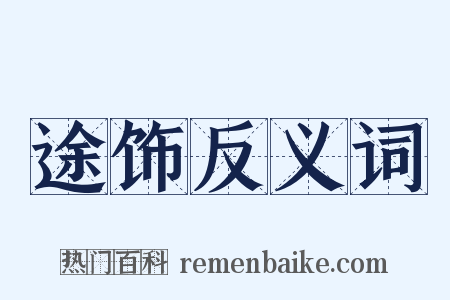途饰反义词是什么意思的图片